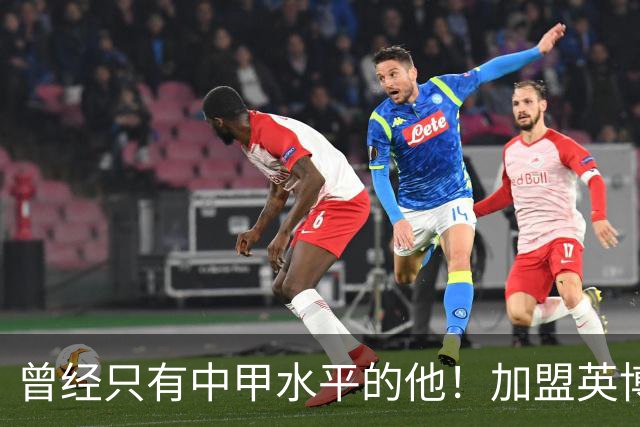 曾经只有中甲水平的他！加盟英博后却被李国旭激活，还入选了国足