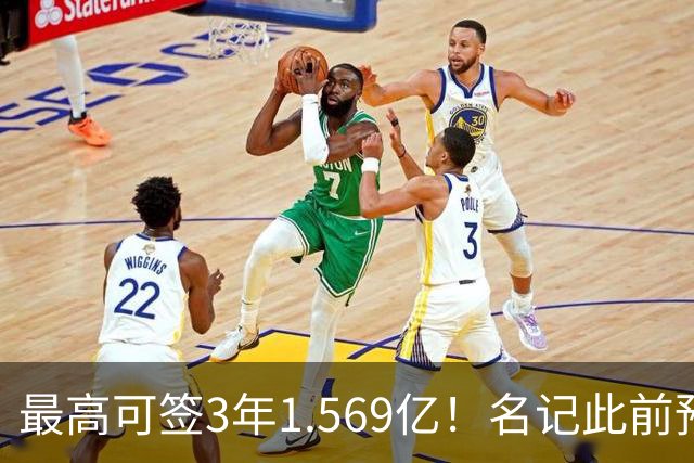 最高可签3年1.569亿！名记此前预计特雷·杨新合同：3年1.2亿