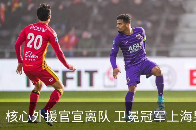 核心外援官宣离队 卫冕冠军上海男篮如何重建？