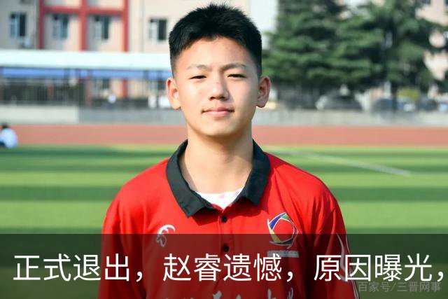 正式退出，赵睿遗憾，原因曝光，并非与球迷对骂，郭士强无奈