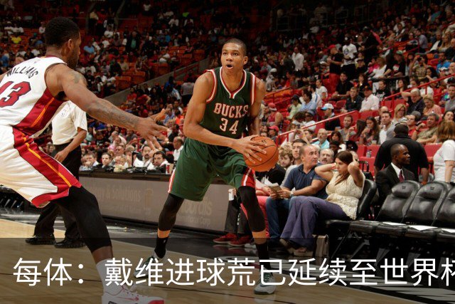 每体：戴维进球荒已延续至世界杯赛场，4月19日后他再未破门