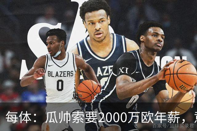 每体：瓜帅索要2000万欧年薪，意大利足协难签下