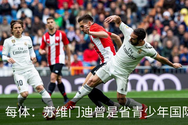 每体：苏维门迪曾是省青少年国际象棋冠军，但他最终选择了踢球