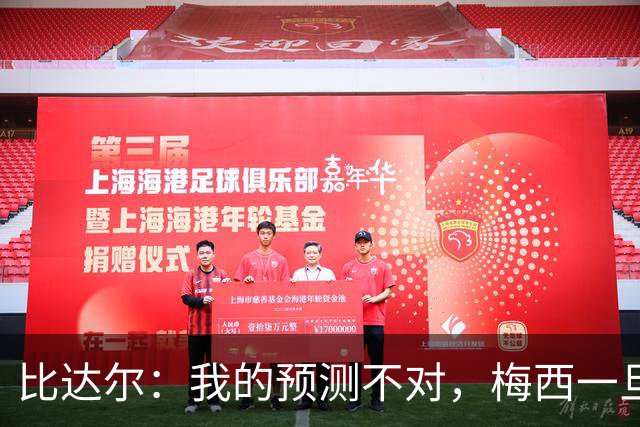 比达尔：我的预测不对，梅西一旦爆发就会创造无限可能