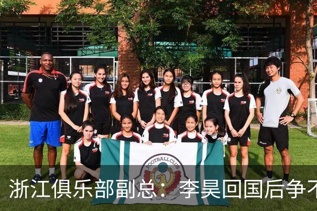 浙江俱乐部副总：李昊回国后争不过西海岸，方昊算是降薪加盟