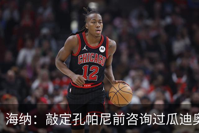 海纳：敲定孔帕尼前咨询过瓜迪奥拉
