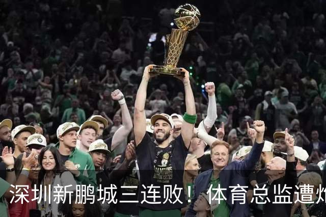 深圳新鹏城三连败！体育总监遭炮轰：被小丑毁掉，不懂球的门外汉