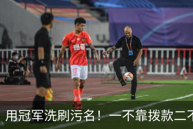 用冠军洗刷污名！一不靠拨款二不靠签约，三无董路给国足探明出路