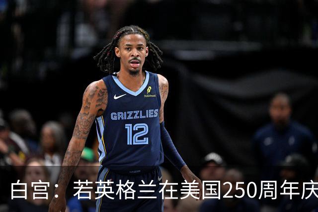白宫：若英格兰在美国250周年庆赢得世界杯 那将会很棒