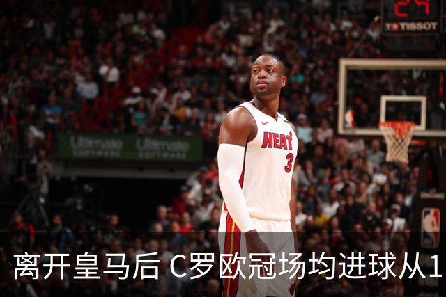 离开皇马后 C罗欧冠场均进球从1.04个下降到0.67个