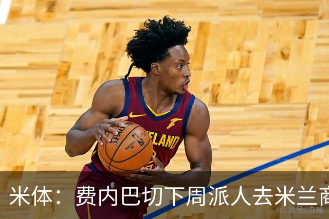 米体：费内巴切下周派人去米兰商谈莱奥转会，未来10天走向会明朗