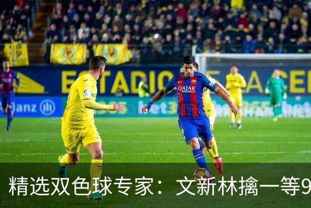 精选双色球专家：文新林擒一等901万累擒超5千万！
