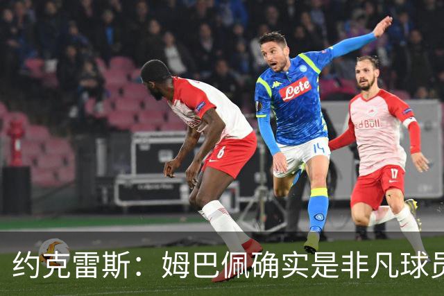 约克雷斯：姆巴佩确实是非凡球员 我回防是因为对手进攻质量极高