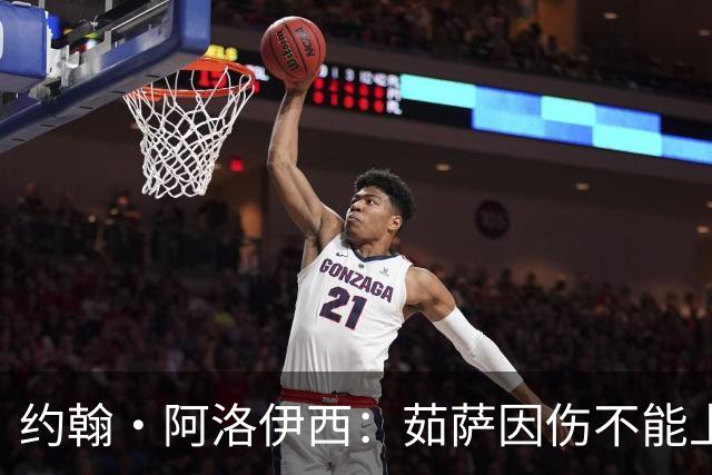 约翰·阿洛伊西：茹萨因伤不能上场，甘超归队合练状态恢复良好