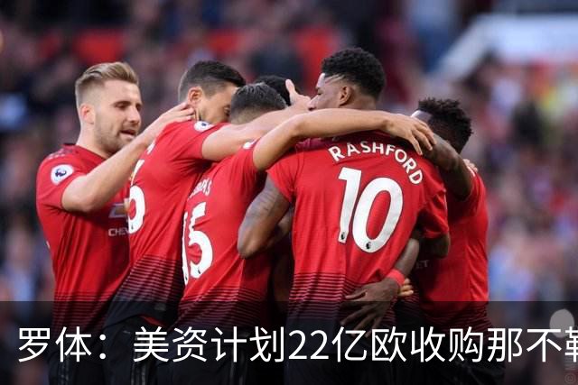 罗体：美资计划22亿欧收购那不勒斯，遭德劳伦蒂斯拒绝