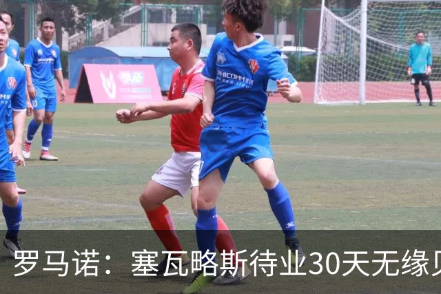罗马诺：塞瓦略斯待业30天无缘贝蒂斯，已签约新经纪公司