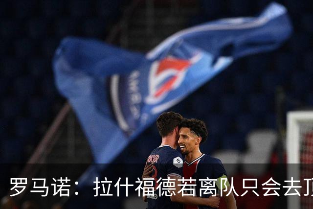 罗马诺：拉什福德若离队只会去顶级球队 卡里克愿意让他归队
