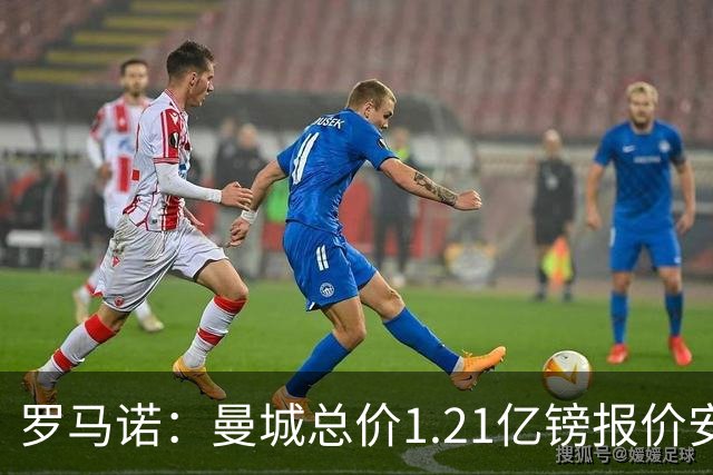 罗马诺：曼城总价1.21亿镑报价安德森仍遭拒，前者还有意托纳利