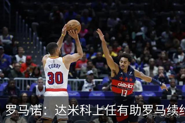 罗马诺：达米科上任有助罗马续约曼奇尼和迪巴拉，后者接近达协议