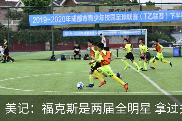 美记：福克斯是两届全明星 拿过关键球员奖 按说不该出现这种失误