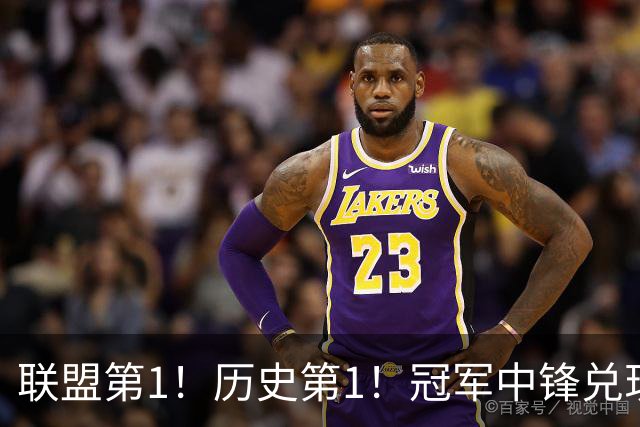 联盟第1！历史第1！冠军中锋兑现状元天赋，4年2.72亿顶薪却没戏