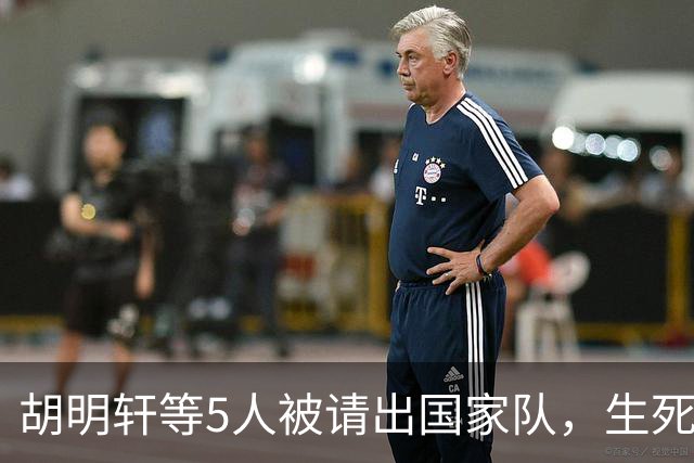 胡明轩等5人被请出国家队，生死大考，郭士强不给任何人留情面