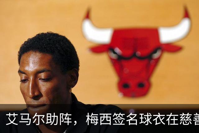 艾马尔助阵，梅西签名球衣在慈善拍卖会以1.4万欧元成交
