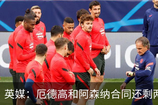 英媒：厄德高和阿森纳合同还剩两年到期，若出售他今夏是最佳时机