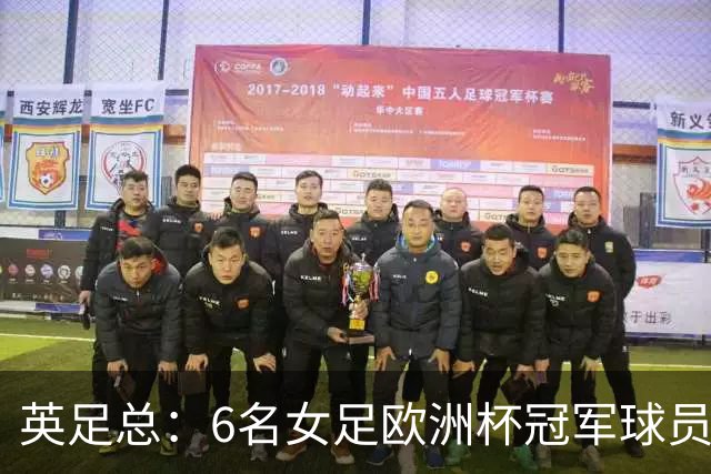 英足总：6名女足欧洲杯冠军球员和男足U21主帅被授予MBE