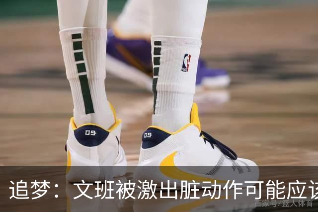 追梦：文班被激出脏动作可能应该被停赛两场 但NBA宽恕了他！