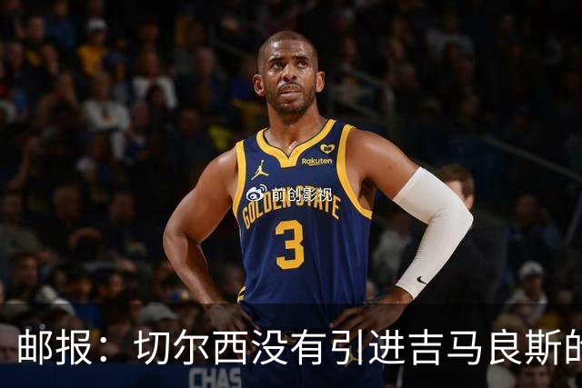 邮报：切尔西没有引进吉马良斯的计划 拉克鲁瓦今天体检