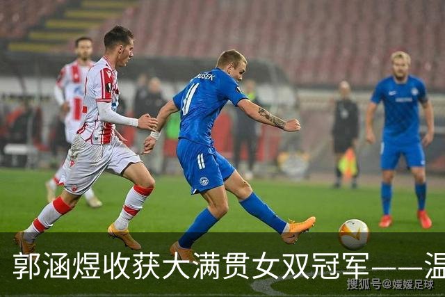 郭涵煜收获大满贯女双冠军——温网夺冠，她依然保持清醒