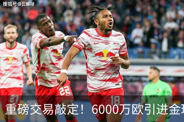 重磅交易敲定！6000万欧引进金球后腰，罗德里空降伯纳乌，西甲争冠格局改写