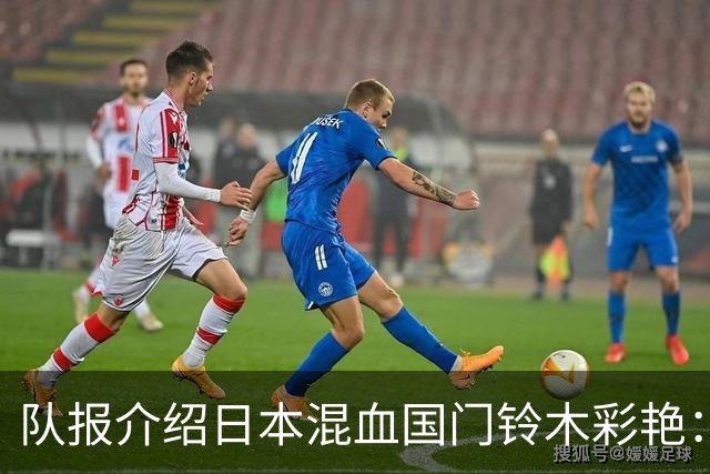 队报介绍日本混血国门铃木彩艳：力量惊人，曾拒绝曼联邀约