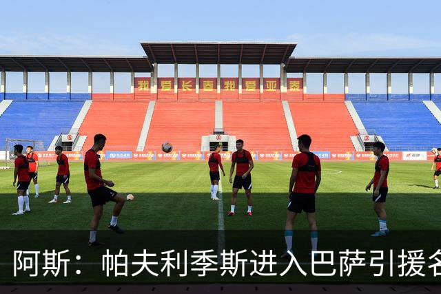 阿斯：帕夫利季斯进入巴萨引援名单，若无法签小蜘蛛他是备选方案