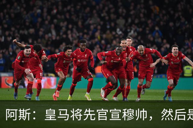 阿斯：皇马将先官宣穆帅，然后是科纳特邓弗里斯，接着吕迪格续约