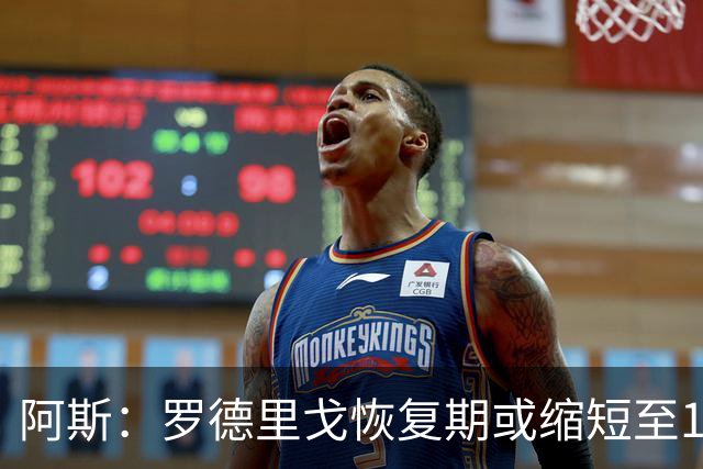 阿斯：罗德里戈恢复期或缩短至10个月，预计明年1月获医疗许可