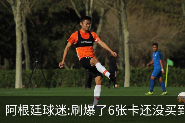 阿根廷球迷:刷爆了6张卡还没买到决赛门票 奶奶刚去世看球为了纪念她