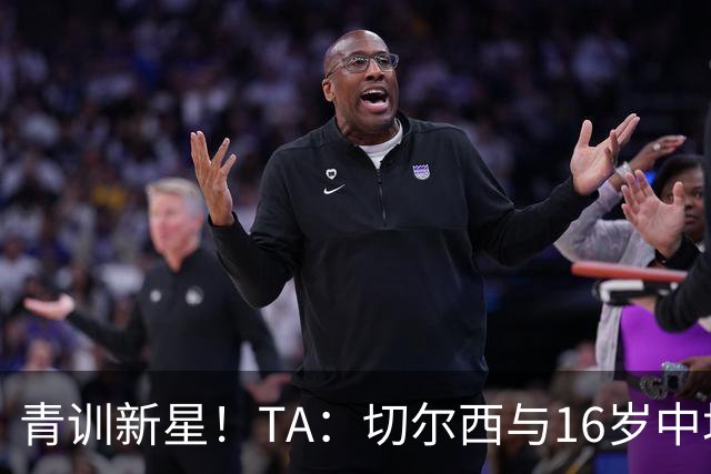 青训新星！TA：切尔西与16岁中场贾祖利签署奖学金合同