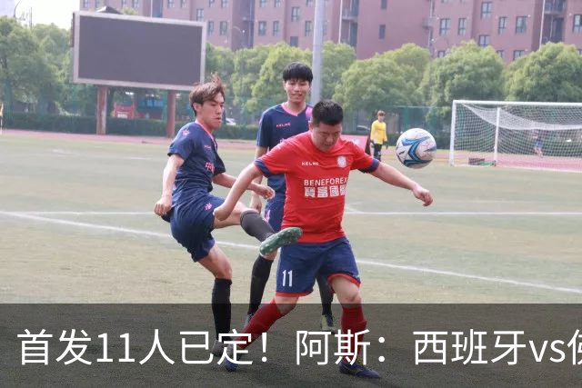 首发11人已定！阿斯：西班牙vs佛得角首发已揭晓，中场铁三角驱动