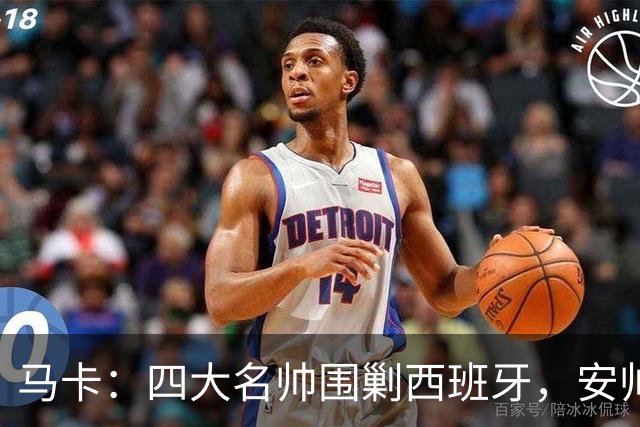 马卡：四大名帅围剿西班牙，安帅齐祖渣叔瓜帅各有使命