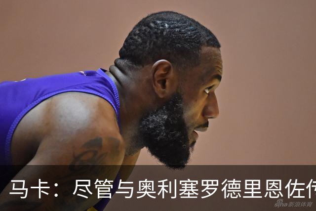 马卡：尽管与奥利塞罗德里恩佐传绯闻 但皇马今年转会已基本完成