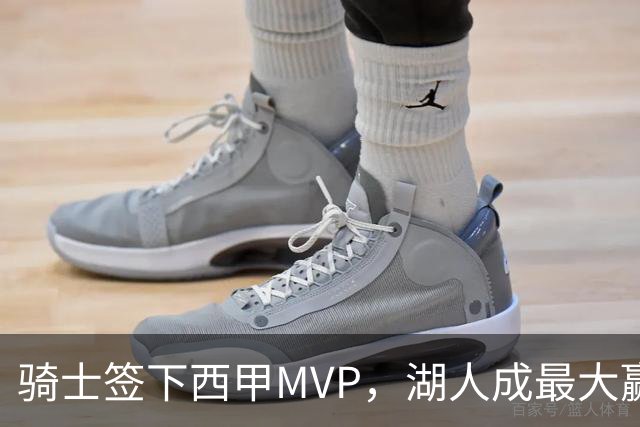 骑士签下西甲MVP，湖人成最大赢家，压低库明加身价，甩卖范德比尔特