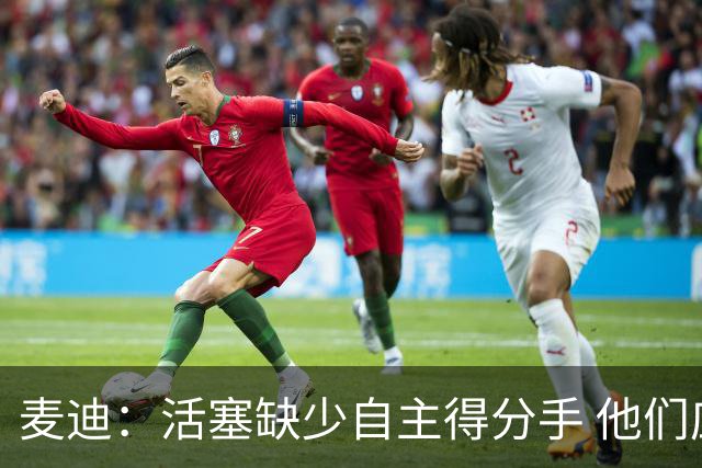 麦迪：活塞缺少自主得分手 他们应该去追求德罗赞或拉文