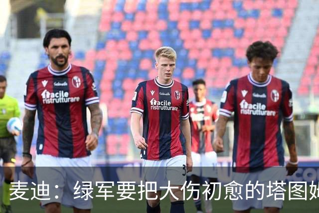 麦迪：绿军要把大伤初愈的塔图姆累死？36岁的乔治做不了二当家