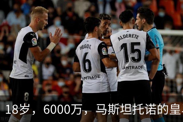 18岁，6000万，马斯坦托诺的皇马季前赛已经输不起了