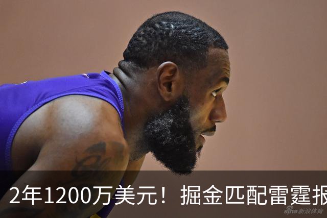 2年1200万美元！掘金匹配雷霆报价留下琼斯 奢侈税增加3200万