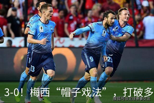 3-0！梅西“帽子戏法”，打破多项纪录，齐达内儿子“发挥失常”