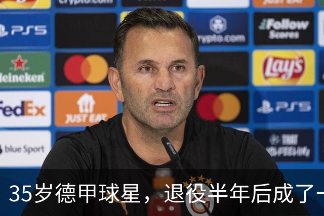 35岁德甲球星，退役半年后成了一名农民