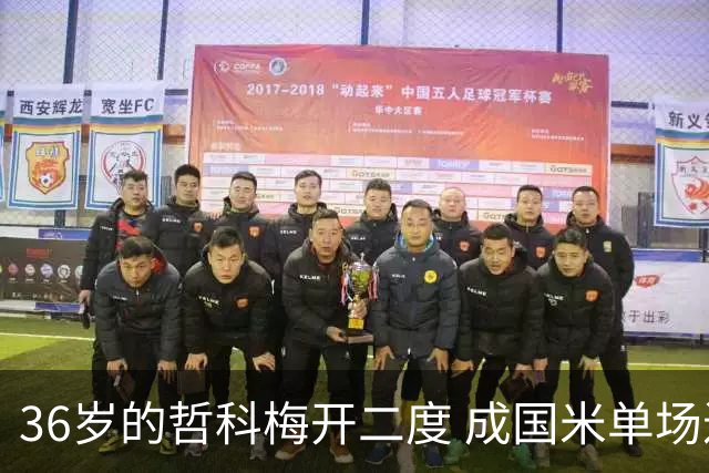 36岁的哲科梅开二度 成国米单场进2球的最老球员